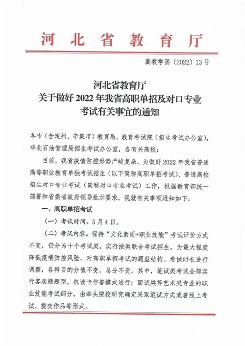 河北省教育廳關(guān)于做好2022年河北省高職單招及對(duì)口專業(yè)考試有關(guān)事宜的通知