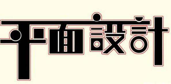 學(xué)習(xí)平面設(shè)計(jì)的正確流程是什么？保定計(jì)算機(jī)學(xué)校為你解答！