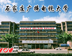 石家莊廣播電視大學(xué)