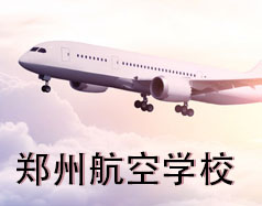 鄭州航空學校