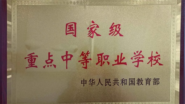 1國(guó)家級(jí)重點(diǎn)中等職業(yè)學(xué)校