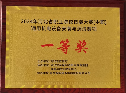 2024年河北省職業(yè)院校（中職）通用機(jī)電設(shè)備安裝與調(diào)試賽項(xiàng)技能大賽，楊偉健、陶碩榮獲團(tuán)體一等獎(jiǎng)，將代表河北省出征國(guó)賽1。