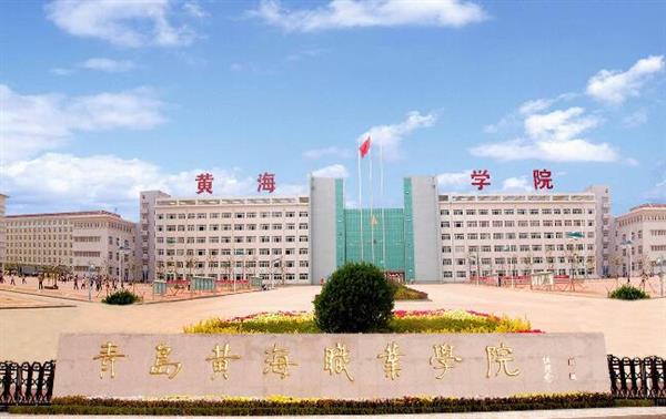 青島黃海職業(yè)學(xué)院財(cái)務(wù)管理專業(yè)好不好？