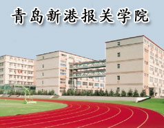 青島新港報關學院