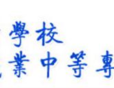 煙臺(tái)船舶工業(yè)學(xué)校 煙臺(tái)開(kāi)發(fā)區(qū)職業(yè)中等專(zhuān)學(xué)