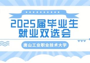 唐山工業(yè)職業(yè)技術(shù)大學(xué)2025屆畢業(yè)生就業(yè)..