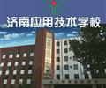 濟南應(yīng)用技術(shù)職業(yè)中等專業(yè)學(xué)校電子商務(wù)專業(yè)怎么樣？
