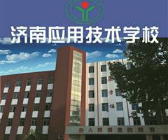 濟(jì)南應(yīng)用技術(shù)職業(yè)中等專業(yè)學(xué)校電子商務(wù)專業(yè)怎么樣？