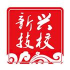 保定新興工業(yè)技工學(xué)校