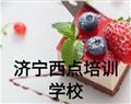 濟寧西點培訓學校