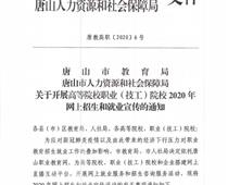 唐山市教育局組織開展“2020年網上招生和就業(yè)宣傳直播互動活動”將在唐山職業(yè)教育網上舉行