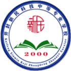 開封新民科技中等專業(yè)學校