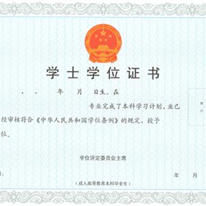 成考學(xué)位證書