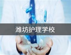 濰坊護理學校